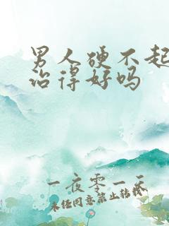 男人硬不起来能治得好吗