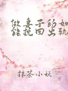 做妻子的如何才能挽回出轨的老公