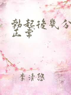 勃起后几分钟软正常