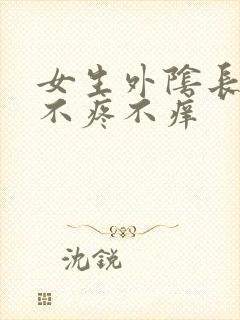 女生外阴长疙瘩不疼不痒