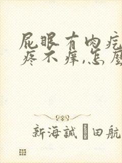 屁眼有肉疙瘩不疼不痒,怎么回事