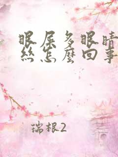 眼屎多眼睛红血丝怎么回事