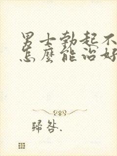 男士勃起不够硬怎么能治好