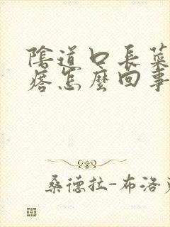 阴道口长菜花疙瘩怎么回事