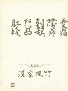 肛门到阴囊一条线凸起疼痛