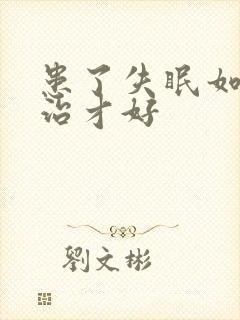 患了失眠如何医治才好