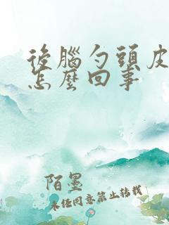 后脑勺头皮发麻怎么回事