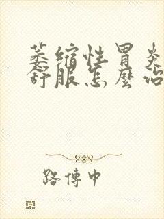 萎缩性胃炎胃不舒服怎么治