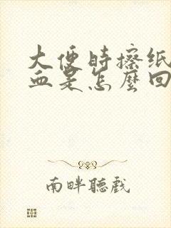 大便时擦纸上有血是怎么回事