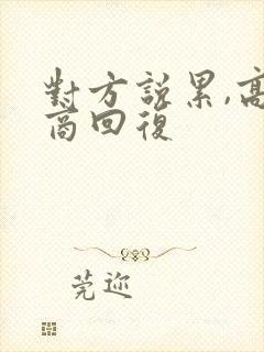 对方说累,高情商回复