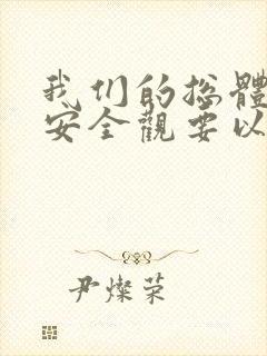 我们的总体国家安全观要以()为宗旨.