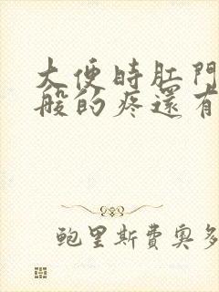 大便时肛门撕裂般的疼还有血怎么办