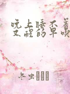 晚上睡不着早上又醒的早吃什么药