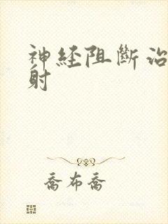 神经阻断治疗早射