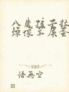 八岁孩子拉屎干燥像羊屎蛋怎么办