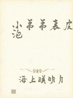 小弟弟表皮起水泡