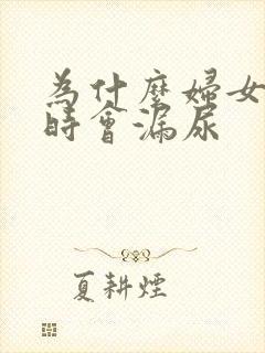 为什么妇女跳绳时会漏尿