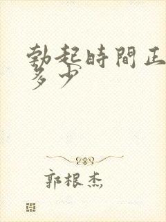 勃起时间正常是多少