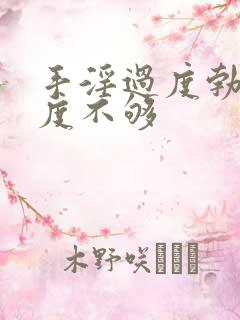 手淫过度勃起硬度不够