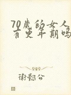 70岁的女人还有更年期吗