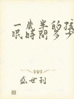 一岁半的孩子睡眠时间多少正常?