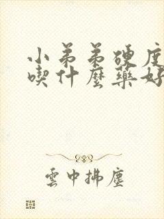 小弟弟硬度不够吃什么药好