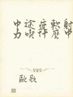 中途疲软射精无力吃什么中药治疗