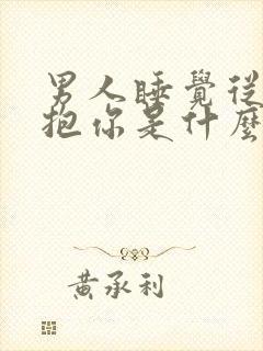 男人睡觉从背后抱你是什么意思