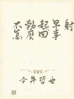 不勃起早射这是怎么回事