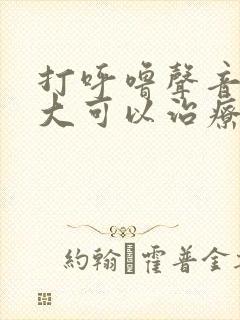 打呼噜声音特别大可以治疗吗