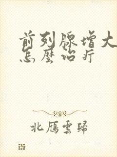 前列腺增大钙化怎么治疔