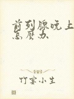 前列腺晚上尿频怎么办