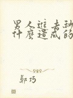 男人进去秒射是什么造成的