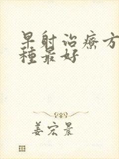 早射治疗方法哪种最好