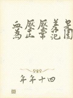 血压压差是多少为正常范围