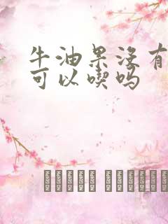 牛油果没有熟透可以吃吗