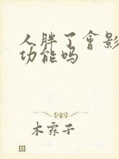 人胖了会影响性功能吗