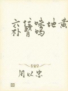 六位味地黄丸能补肾吗