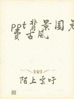 ppt背景图免费古风