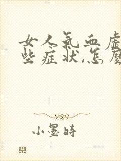 女人气血虚有哪些症状,怎么调理