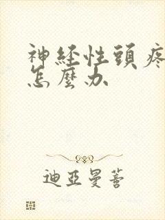 神经性头疼失眠怎么办