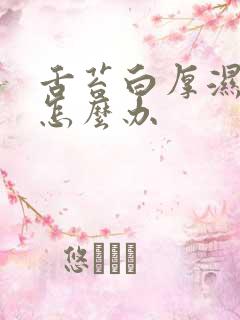 舌苔白厚湿气重怎么办