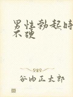 男性勃起时间短不硬