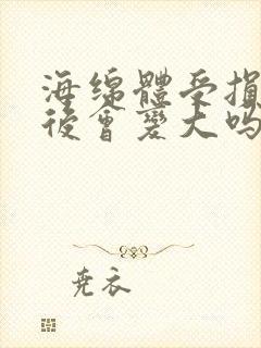 海绵体受损修复后会变大吗