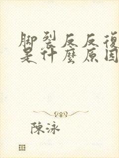 脚裂反反复复裂是什么原因