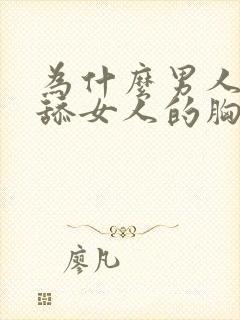 为什么男人喜欢舔女人的胸