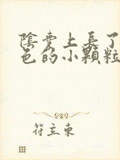 阴囊上长了血红色的小颗粒