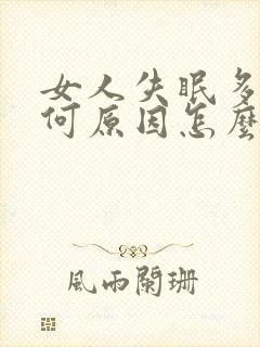 女人失眠多梦是何原因怎么办