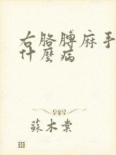 右胳膊麻手麻是什么病