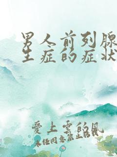 男人前列腺有增生症的症状治疗